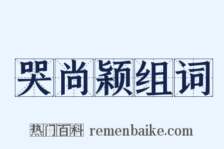 哭尚颖组词是什么意思的图片